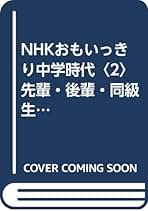 NHKおもいっきり中学時代 2 (パパラブックス) | 兵藤 ゆき |本